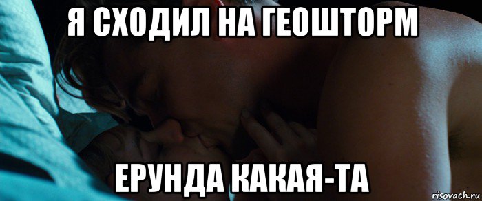 я сходил на геошторм ерунда какая-та