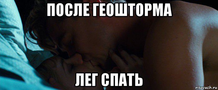 после геошторма лег спать