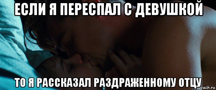 если я переспал с девушкой то я рассказал раздраженному отцу