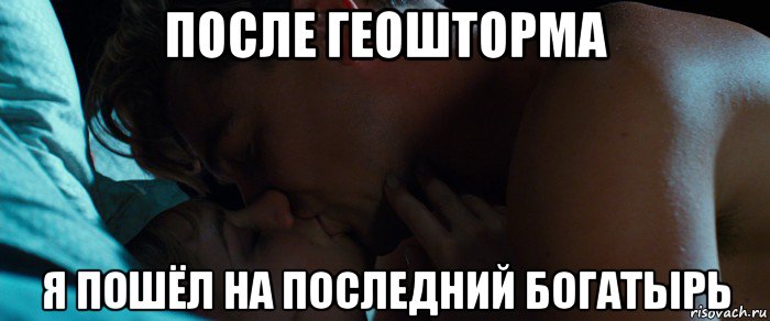 после геошторма я пошёл на последний богатырь