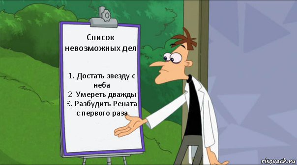 Список невозможных дел 1. Достать звезду с неба
2. Умереть дважды
3. Разбудить Рената с первого раза, Комикс   Список