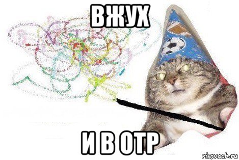 вжух и в отр, Мем Вжух мем