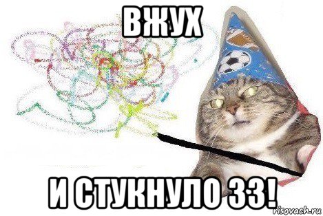 вжух и стукнуло 33!, Мем Вжух мем