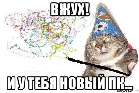 вжух! и у тебя новый пк..., Мем Вжух мем