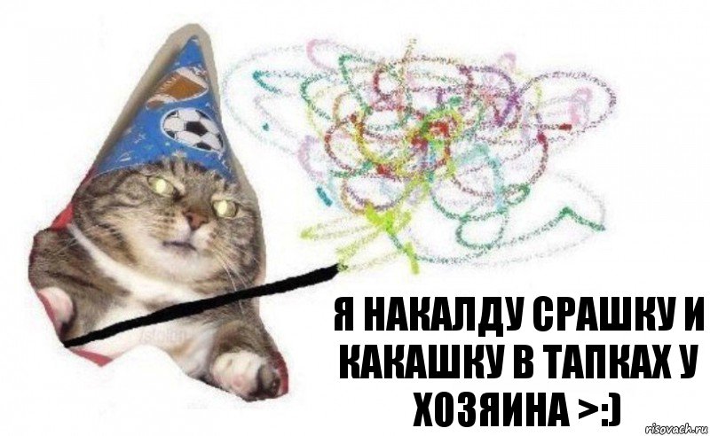 я накалду срашку и какашку в тапках у хозяина >:), Комикс    Вжух