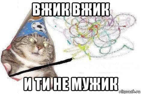 вжик вжик и ти не мужик, Мем Вжух