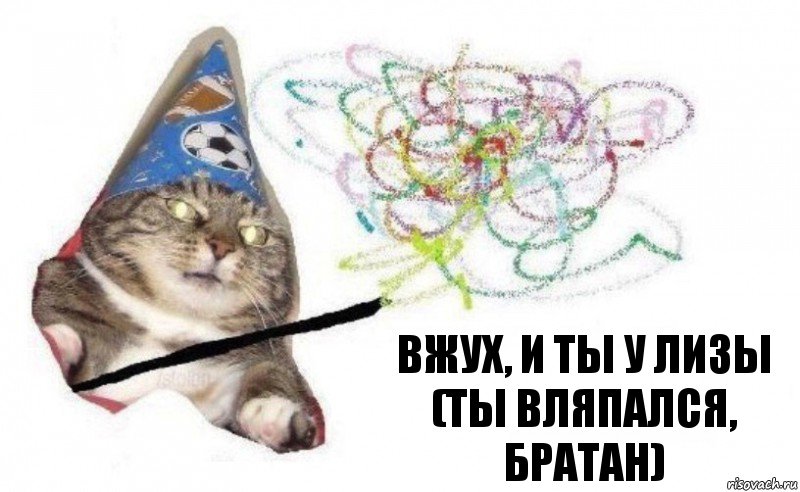 Вжух, и ты у Лизы (ты вляпался, братан), Комикс    Вжух