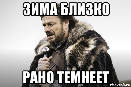 зима близко рано темнеет, Мем Winter is coming