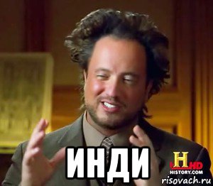  инди