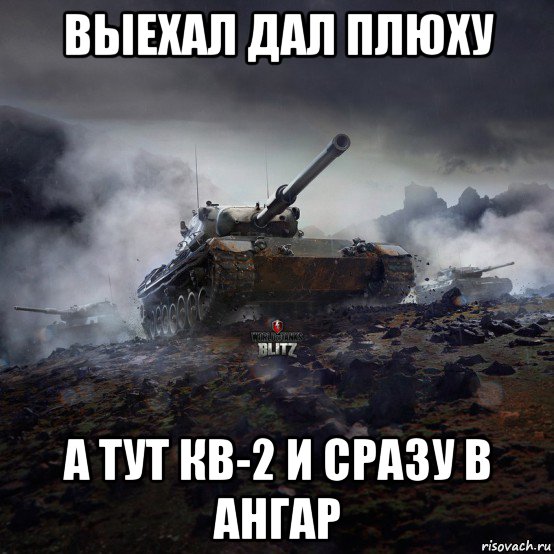 выехал дал плюху а тут кв-2 и сразу в ангар