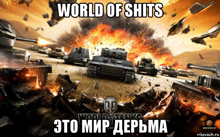 world of shits это мир дерьма