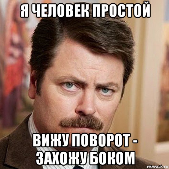 я человек простой вижу поворот - захожу боком, Мем Я человек простой
