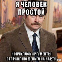 я человек простой кончились аргументы отправляю деньги на карту