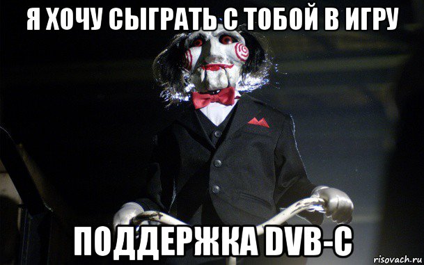 я хочу сыграть с тобой в игру поддержка dvb-c