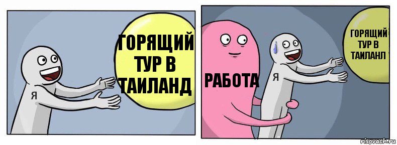 Горящий тур в Таиланд Работа Горящий тур в Таиланл, Комикс Я и жизнь