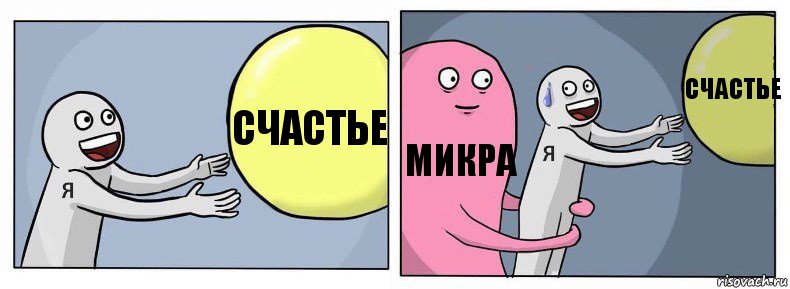 счастье микра счастье, Комикс Я и жизнь