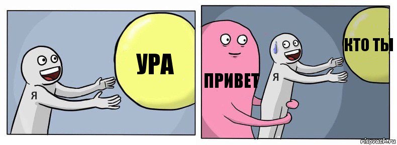 ура привет кто ты, Комикс Я и жизнь