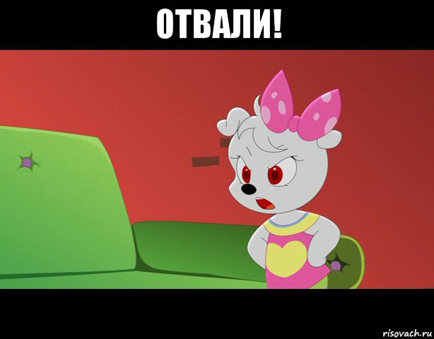 отвали! 