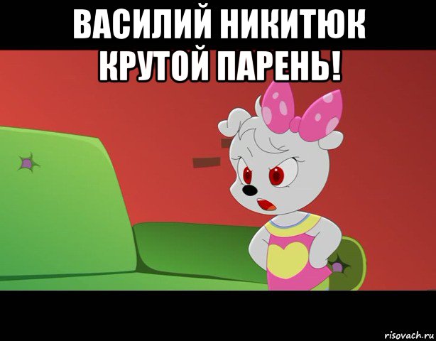 василий никитюк крутой парень! 