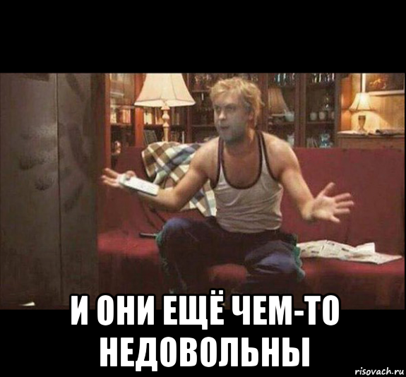  и они ещё чем-то недовольны
