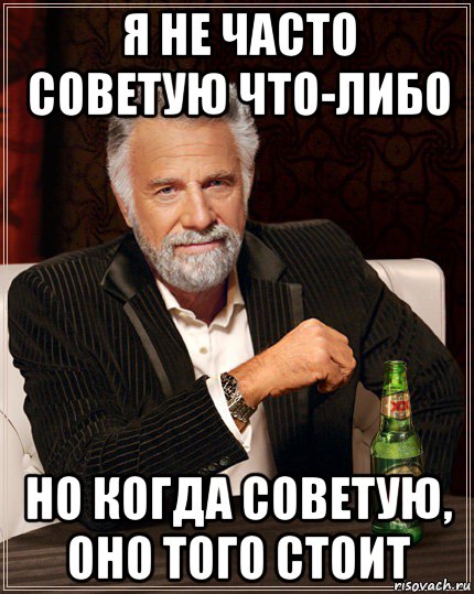 я не часто советую что-либо но когда советую, оно того стоит