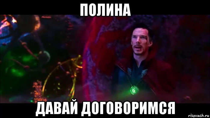 полина давай договоримся, Мем Я пришел договориться