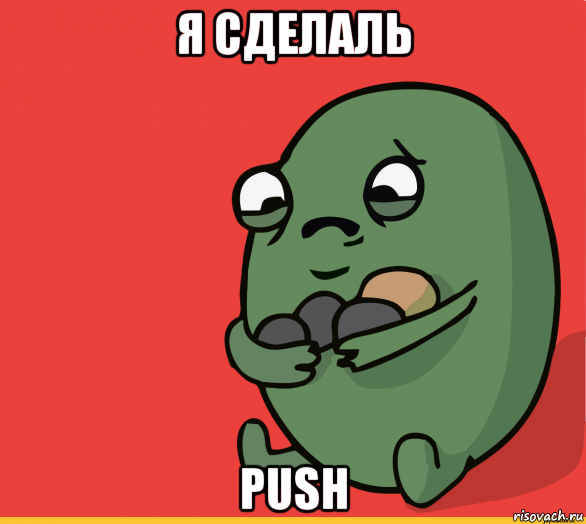 я сделаль push, Мем  Я сделяль