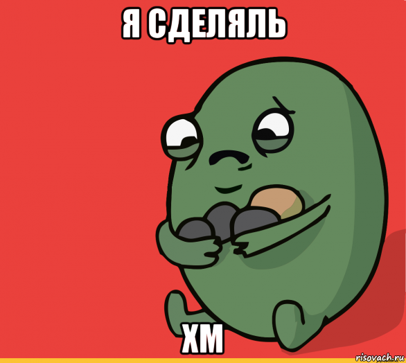 я сделяль xm, Мем  Я сделяль