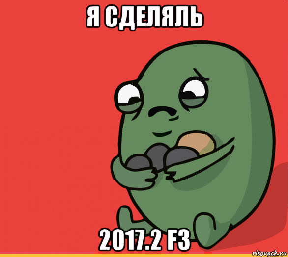 я сделяль 2017.2 f3, Мем  Я сделяль