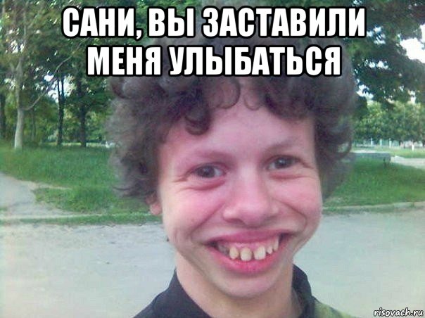 сани, вы заставили меня улыбаться 