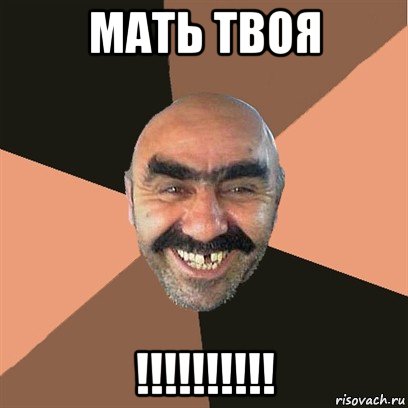 мать твоя !!!!!!!!!!, Мем Я твой дом труба шатал