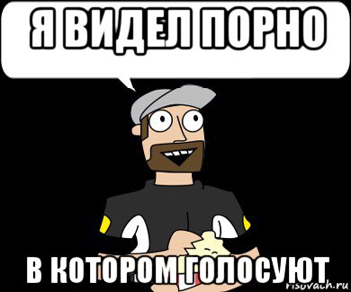 я видел порно в котором голосуют, Мем Я видел порно которое начиналось так же 2