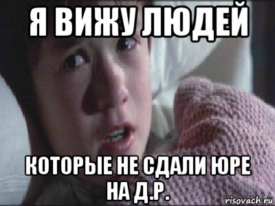 я вижу людей которые не сдали юре на д.р., Мем я вижу