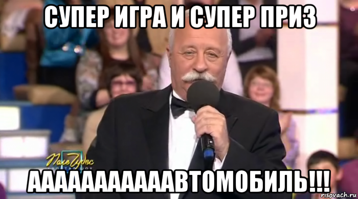 супер игра и супер приз ааааааааааавтомобиль!!!