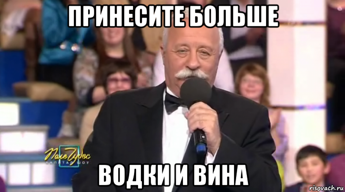 принесите больше водки и вина