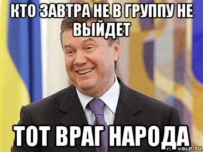 кто завтра не в группу не выйдет тот враг народа, Мем Янукович