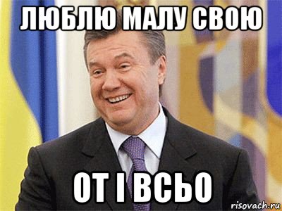 люблю малу свою от і всьо, Мем Янукович