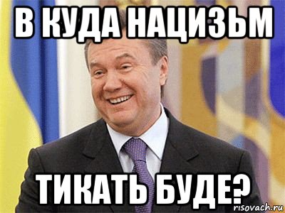 в куда нацизьм тикать буде?, Мем Янукович
