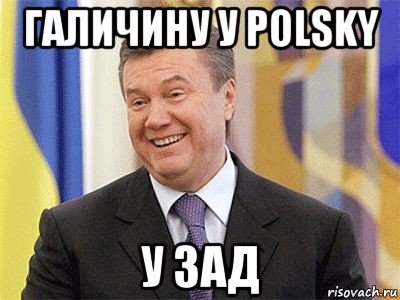 галичину у polsky у зад, Мем Янукович