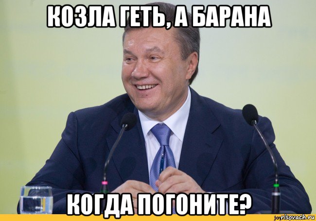 козла геть, а барана когда погоните?
