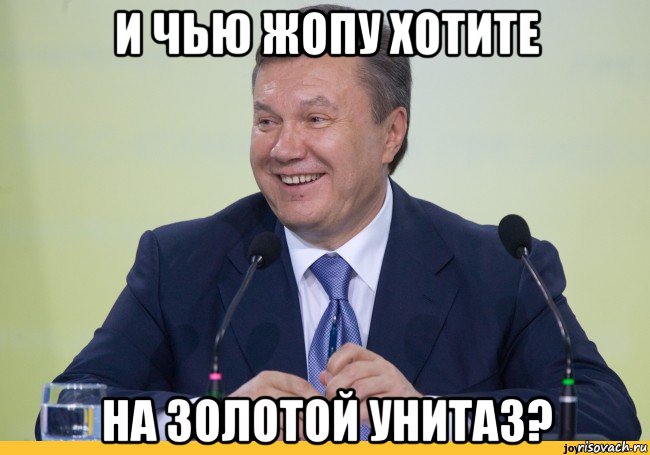 и чью жопу хотите на золотой унитаз?