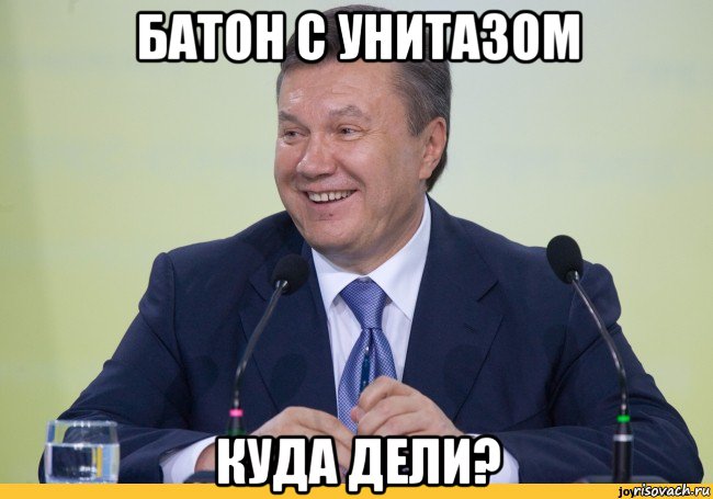 батон с унитазом куда дели?