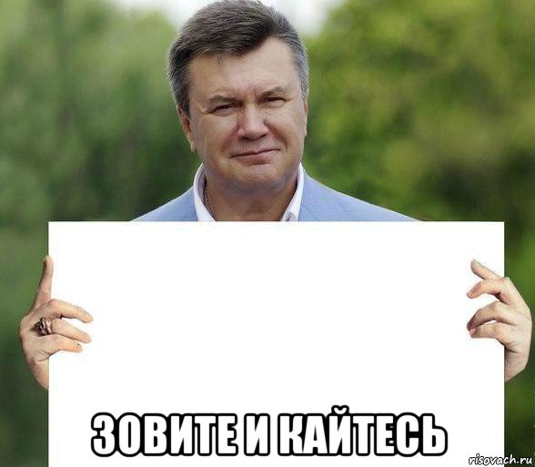  зовите и кайтесь