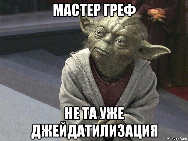 мастер греф не та уже джейдатилизация, Мем  Йода