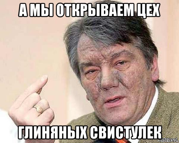 а мы открываем цех глиняных свистулек