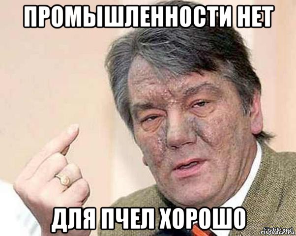промышленности нет для пчел хорошо