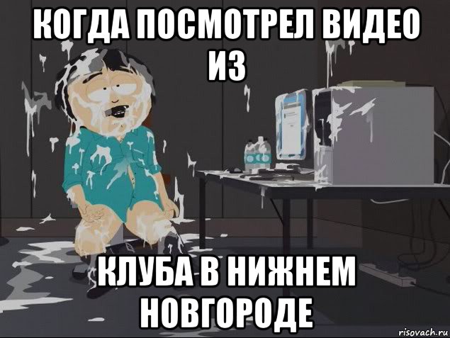 когда посмотрел видео из клуба в нижнем новгороде