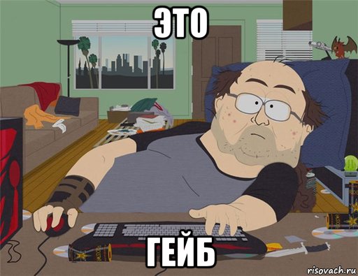 это гейб, Мем   Задрот south park