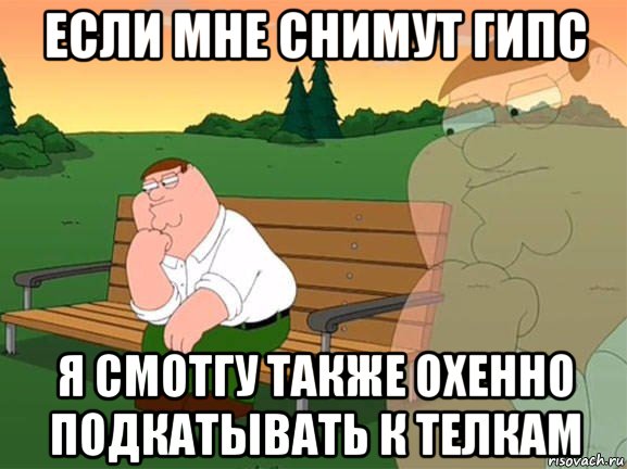 если мне снимут гипс я смотгу также охенно подкатывать к телкам, Мем Задумчивый Гриффин