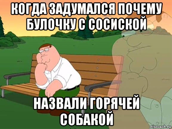 когда задумался почему булочку с сосиской назвали горячей собакой, Мем Задумчивый Гриффин